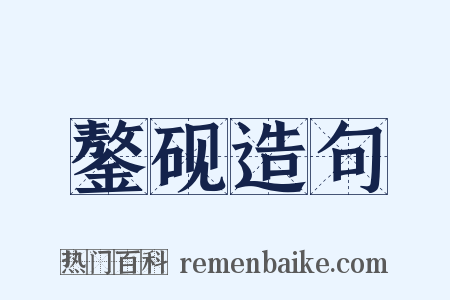 鏊砚造句是什么意思的图片